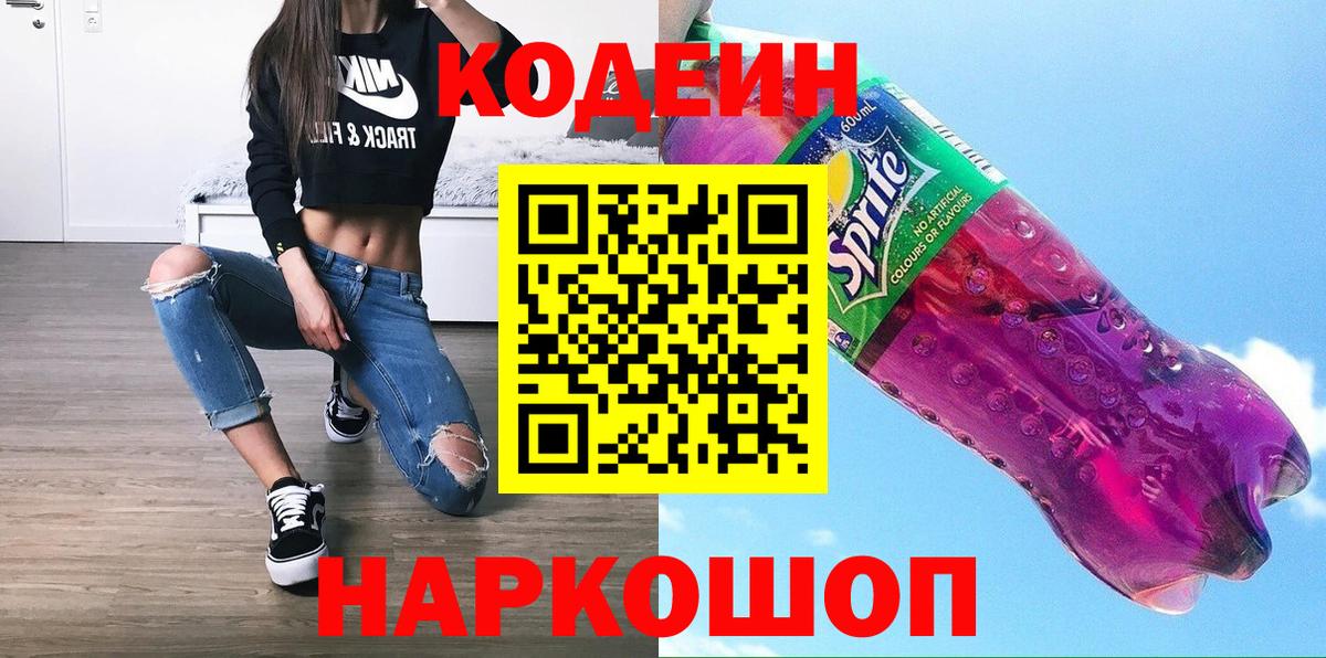 Codein Purple Drank  Кодеиновый сироп Lean напиток Lean (лин)  Вход с VPN  Нижний Тагил 